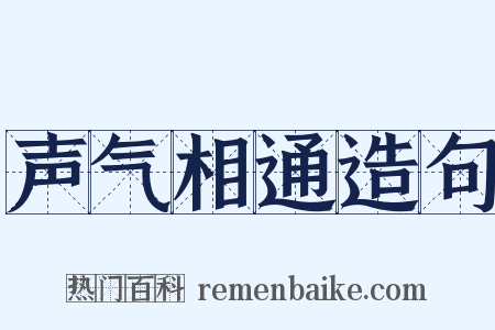 声气相通造句是什么意思的图片